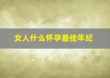 女人什么怀孕最佳年纪