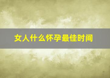 女人什么怀孕最佳时间