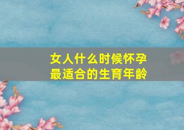 女人什么时候怀孕最适合的生育年龄