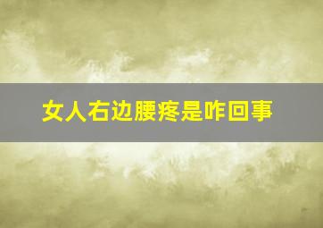 女人右边腰疼是咋回事