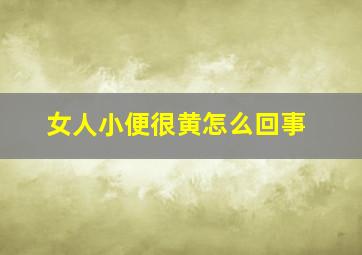 女人小便很黄怎么回事