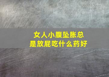 女人小腹坠胀总是放屁吃什么药好