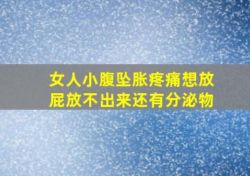 女人小腹坠胀疼痛想放屁放不出来还有分泌物