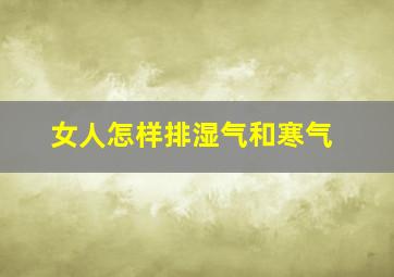 女人怎样排湿气和寒气