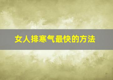 女人排寒气最快的方法