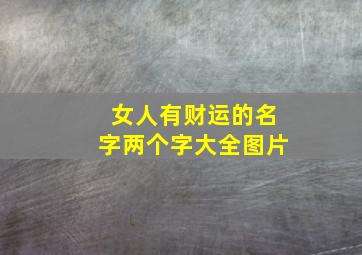 女人有财运的名字两个字大全图片