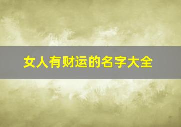 女人有财运的名字大全