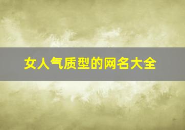 女人气质型的网名大全