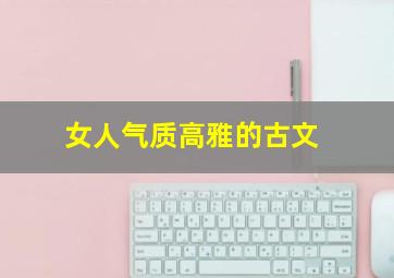 女人气质高雅的古文