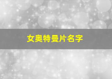 女奥特曼片名字