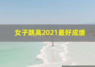 女子跳高2021最好成绩