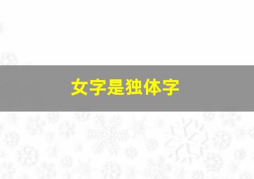 女字是独体字