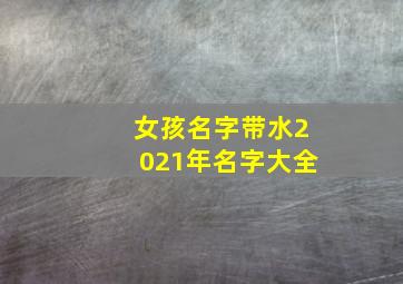 女孩名字带水2021年名字大全