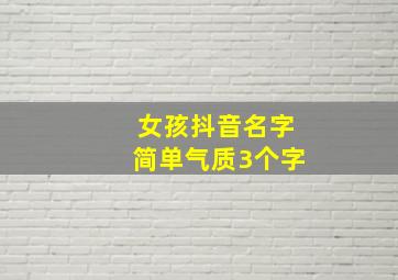 女孩抖音名字简单气质3个字