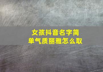 女孩抖音名字简单气质丽雅怎么取