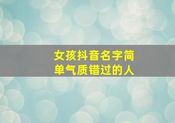 女孩抖音名字简单气质错过的人