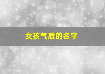 女孩气质的名字