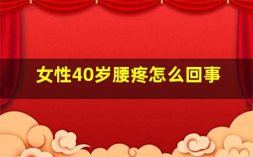 女性40岁腰疼怎么回事