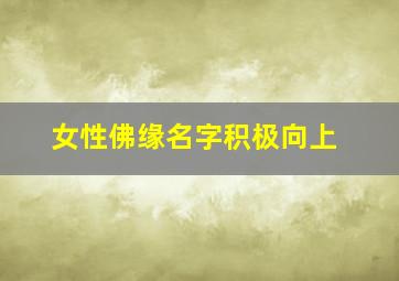 女性佛缘名字积极向上