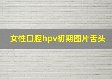 女性口腔hpv初期图片舌头