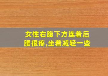 女性右腹下方连着后腰很疼,坐着减轻一些