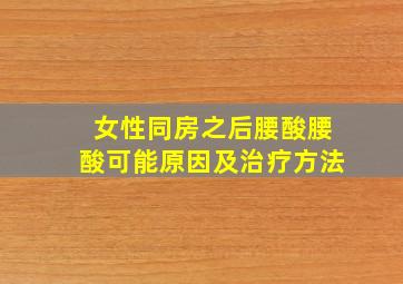 女性同房之后腰酸腰酸可能原因及治疗方法