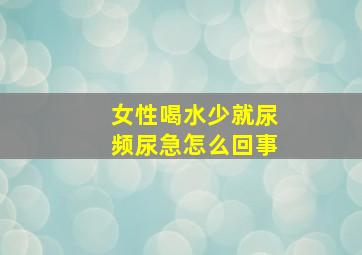 女性喝水少就尿频尿急怎么回事