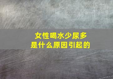 女性喝水少尿多是什么原因引起的