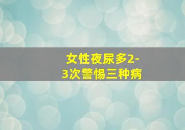 女性夜尿多2-3次警惕三种病