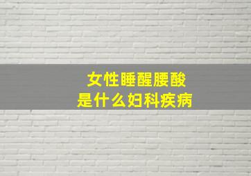 女性睡醒腰酸是什么妇科疾病