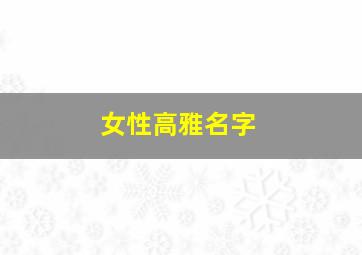 女性高雅名字