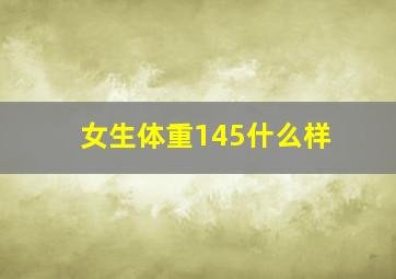 女生体重145什么样