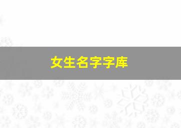 女生名字字库