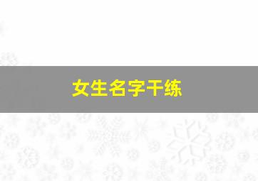 女生名字干练