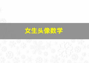 女生头像数学