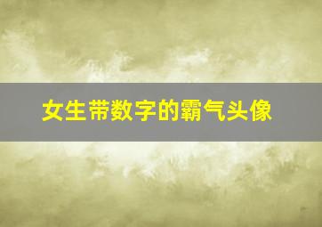 女生带数字的霸气头像