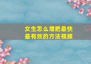 女生怎么增肥最快最有效的方法视频