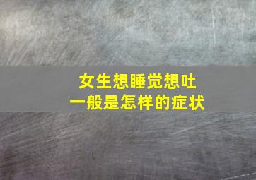 女生想睡觉想吐一般是怎样的症状