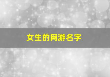 女生的网游名字