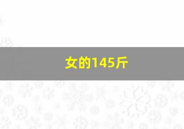 女的145斤