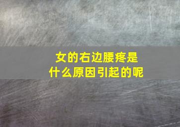 女的右边腰疼是什么原因引起的呢