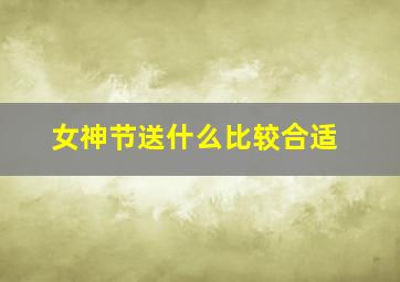 女神节送什么比较合适