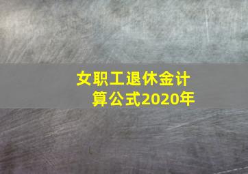 女职工退休金计算公式2020年