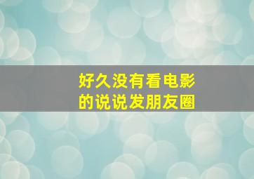 好久没有看电影的说说发朋友圈