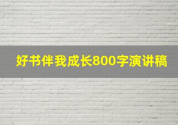 好书伴我成长800字演讲稿