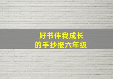 好书伴我成长的手抄报六年级