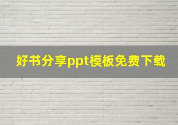 好书分享ppt模板免费下载