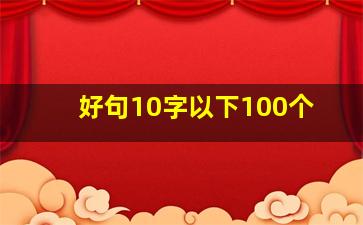 好句10字以下100个