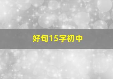 好句15字初中