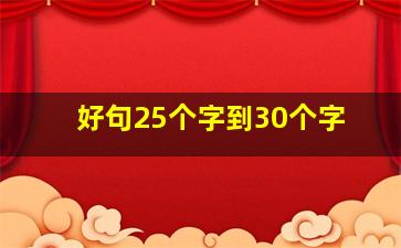 好句25个字到30个字